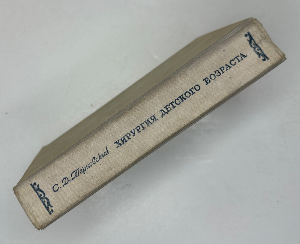 Терновский С. Хирургия детского возраста. М.,  МЕДГИЗ, 1949г.