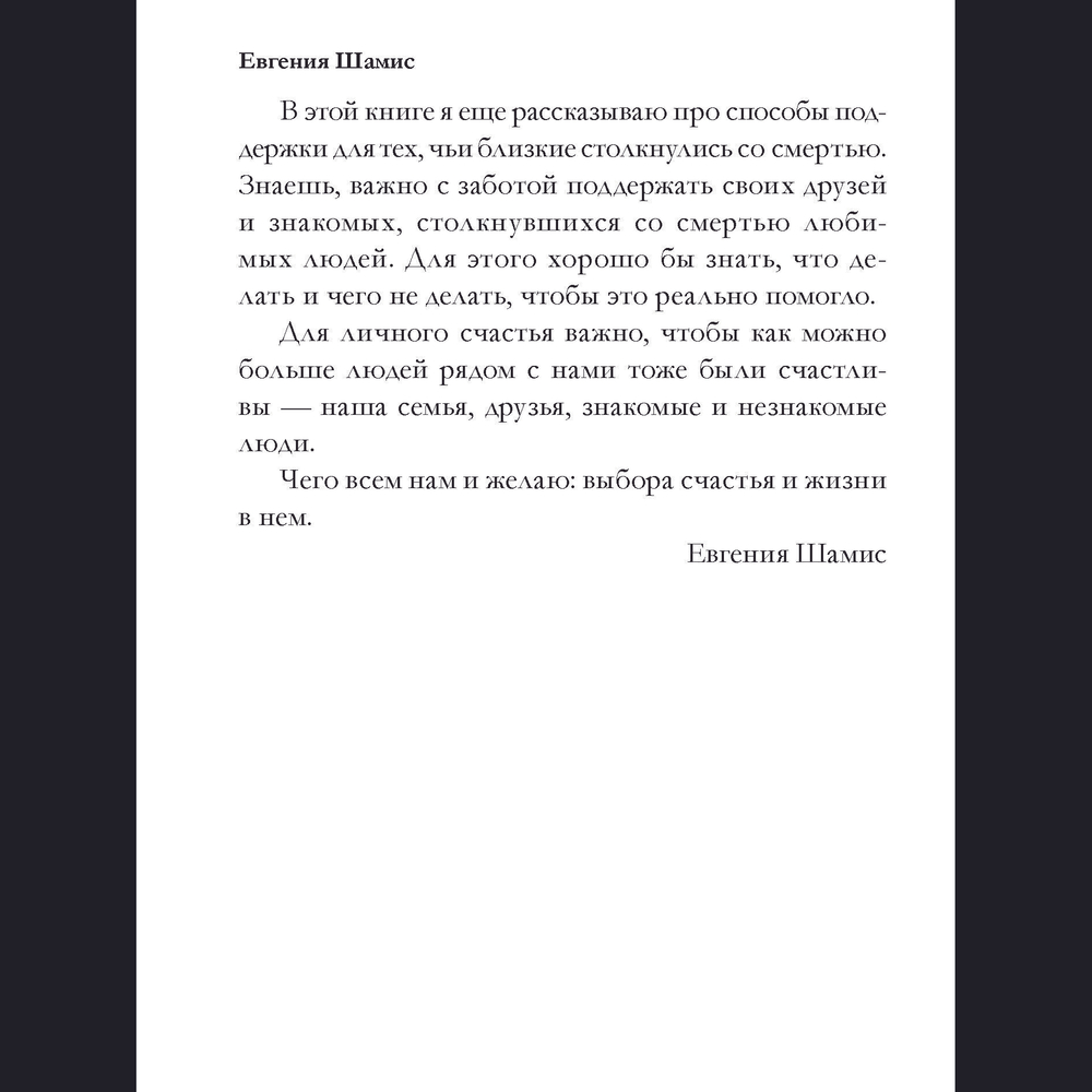 Разреши себе счастье. Как пережить потерю близкого человека