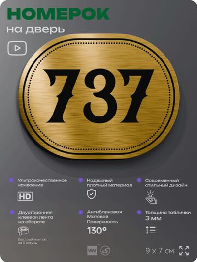 Номерок на дверь квартиры 737, для кабинета, офиса, шильдик 9 х 7 см, золотистый, Айдентика Технолоджи