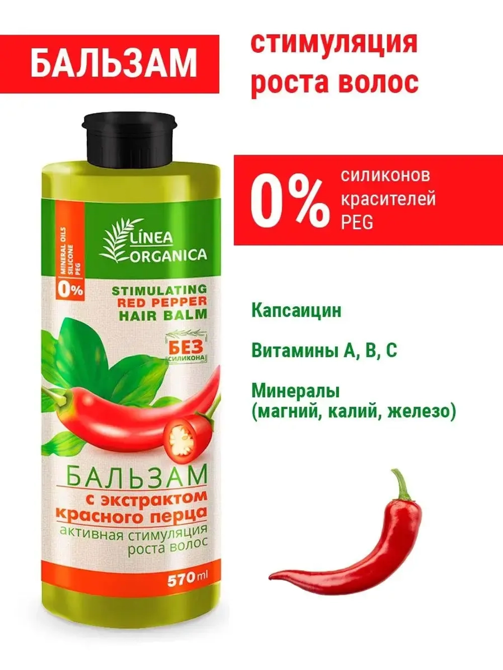 Бальзам с перцем для роста
