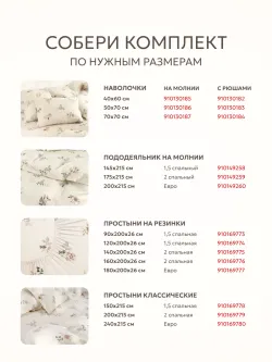 Пододеяльник 1.5 145х215 на молнии перкаль Вышивка ЭКО