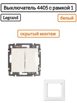 Legrand выключатель 4405 с рамкой 1 белый