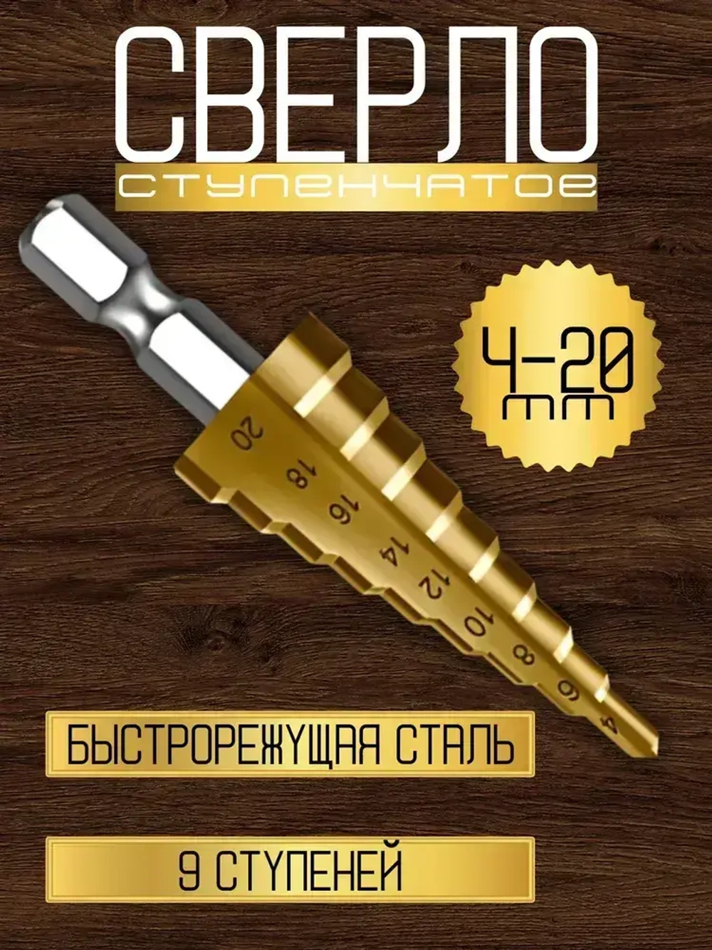 Ступенчатое сверло