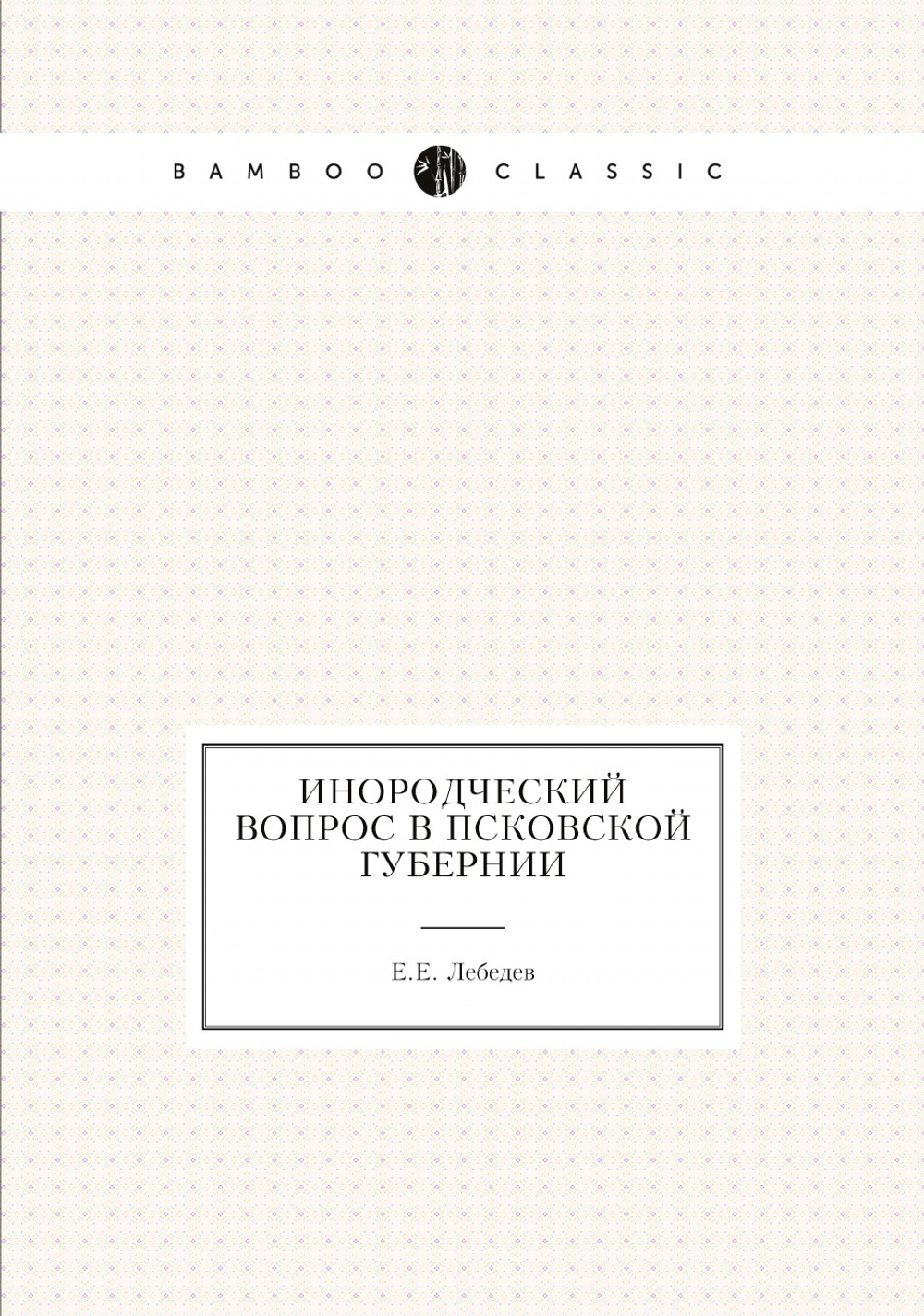 Инородческий вопрос в Псковской губернии | Е.Е. Лебедев