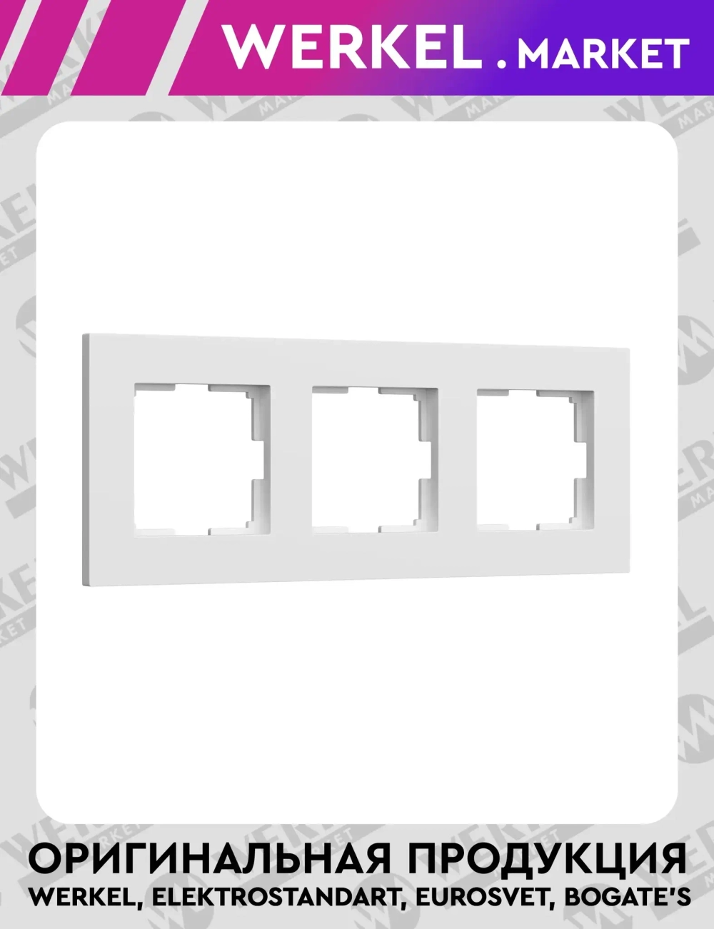 Рамка на 3 поста Slab (белый матовый) W0032961