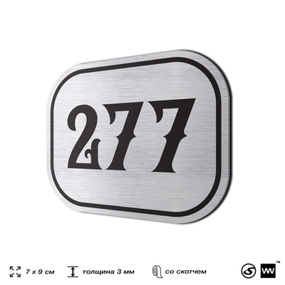Номерок на дверь квартиры 277, для кабинета, офиса, шильдик 9 х 7 см, серебристый, Айдентика Технолоджи