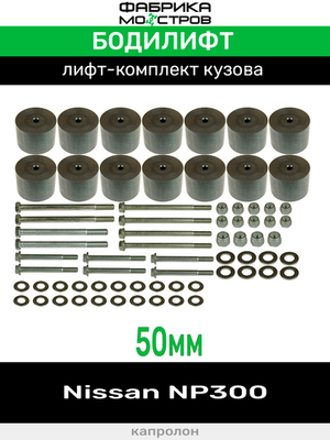 Бодилифт Nissan NP300 50 мм