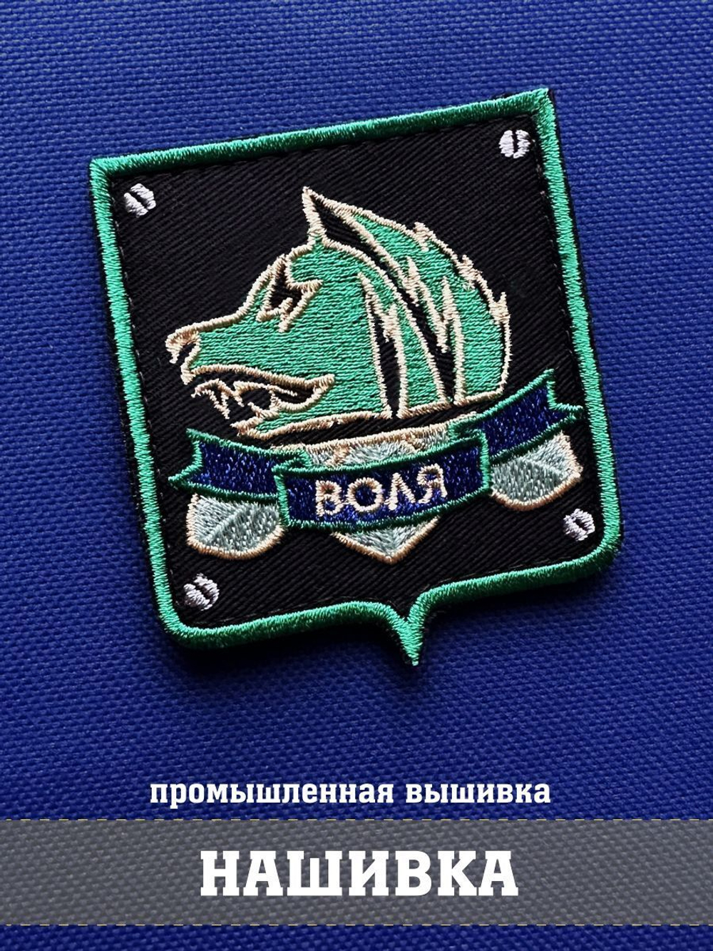 Нашивка группировки Свобода с надписью Воля зеркальная 7х6 см сталкер с комплектом липучек