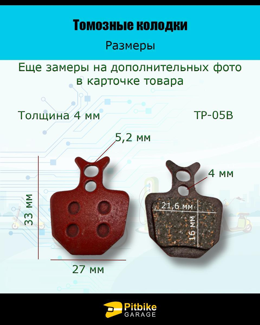 Колодки тормозные TP-05B для электросамоката и велосипеда