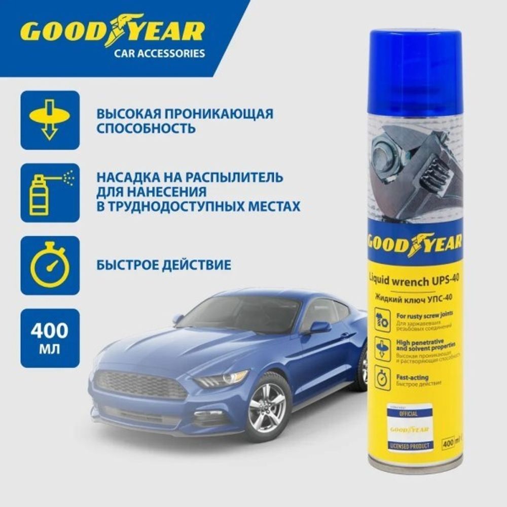 Ключ жидкий 400 мл проникающая смазка  УПС-40  (GOODYEAR)