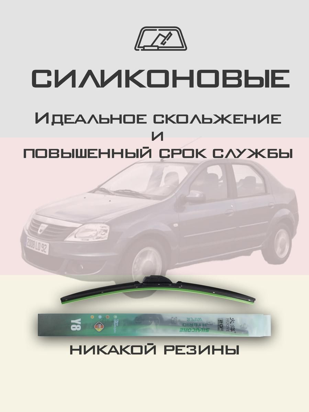 Щетки стеклоочистителя HUOYE Y8 550/500 мм на Dacia Logan | Hook/J-Hook