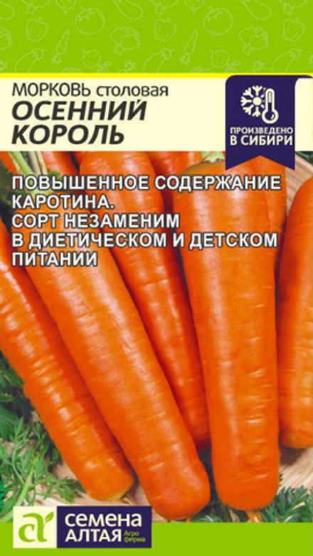 Морковь "G. Осенний Король" 2г., Россия.