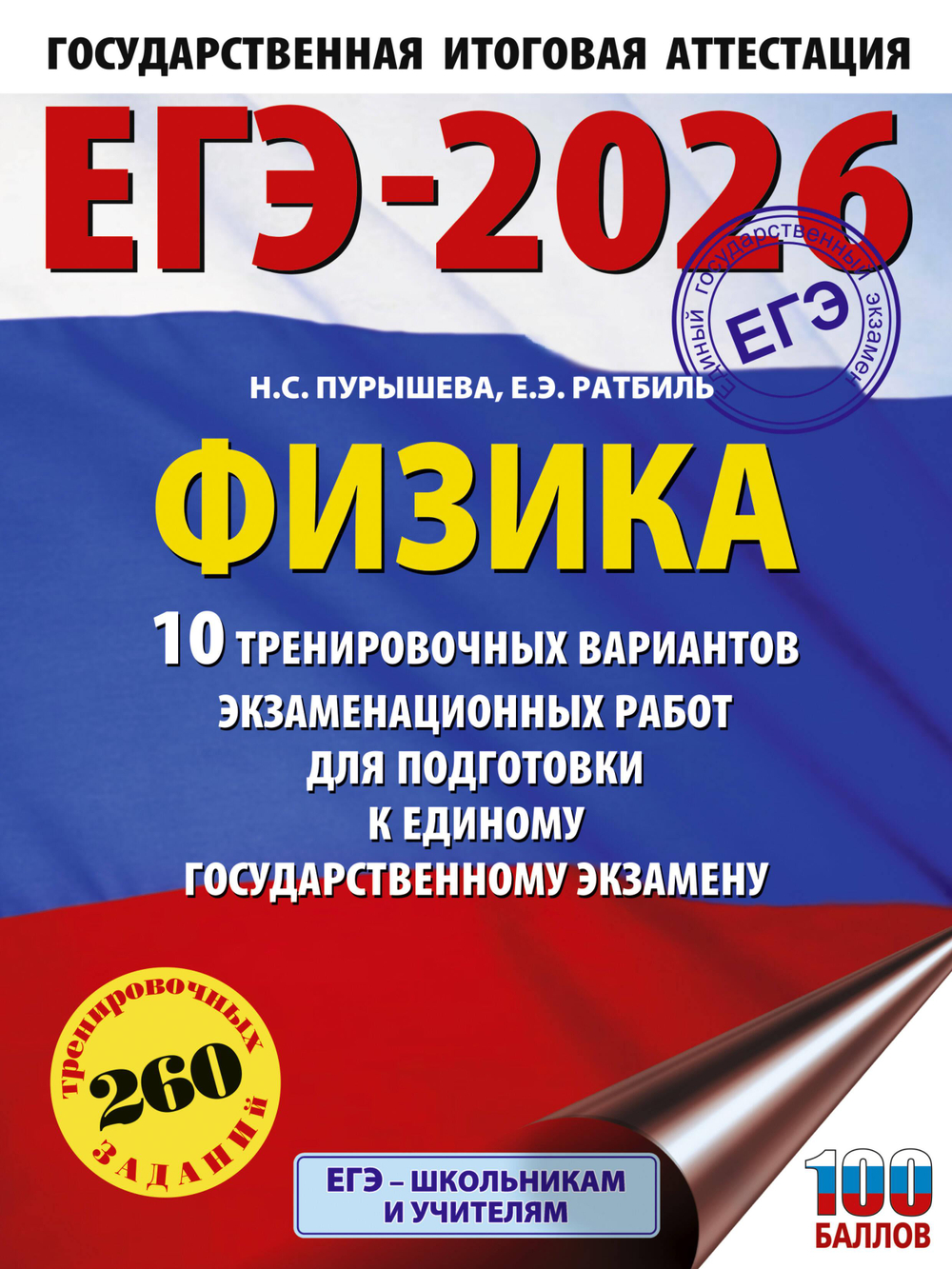 ЕГЭ-2026. Физика. 10 тренировочных вариантов экзаменационных работ для подготовки к единому государственному экзамену