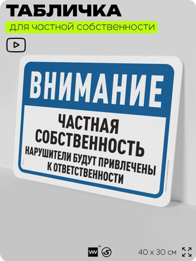 Табличка для частной территории "Внимание, частная собственность", на дом, для участка, организаций, предупреждающая, 40х30 см, Silver Plane x Айдентика Технолоджи