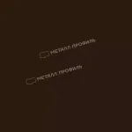 Планка примыкания нижняя 250х122х2000 (ПЭ-01-8017-0,45) Шоколад