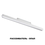 358411 SHINO NT20 152 белый Трековый светильник для низков. шинопровода IP20 LED 4000K 24W 48V FLUM