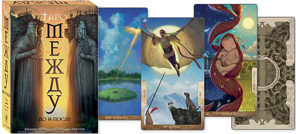 Набор-Премьер "Таро Между До и После"