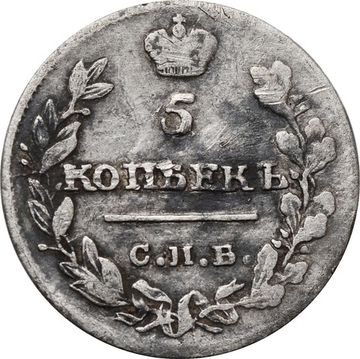 5 копеек 1815 СПБ-МФ Александр I