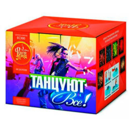 Танцют все (0,8"-49)