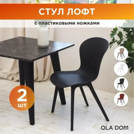 Комплект из двух стульев "LOFT" бренда OLA DOM. Цвет: Антрацит.