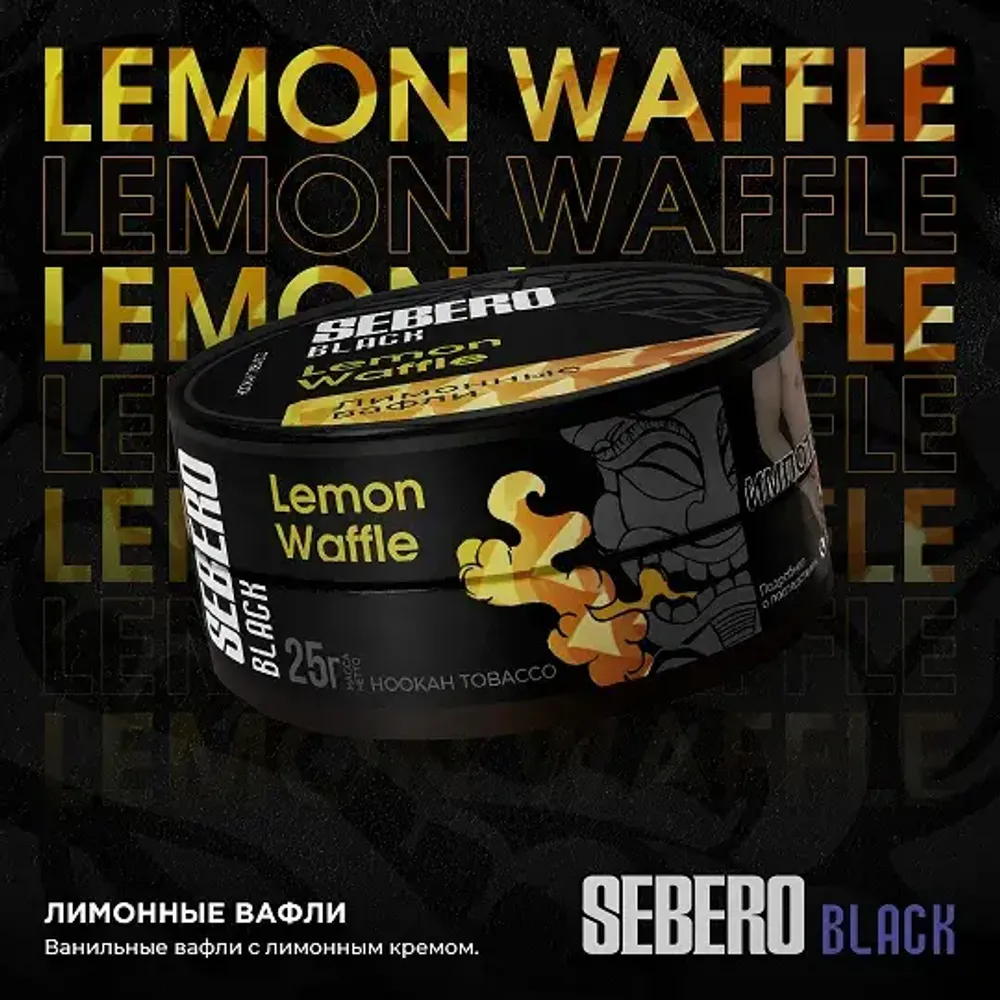 SEBERO Black Лимонные вафли (Waffle Lemon) 200г