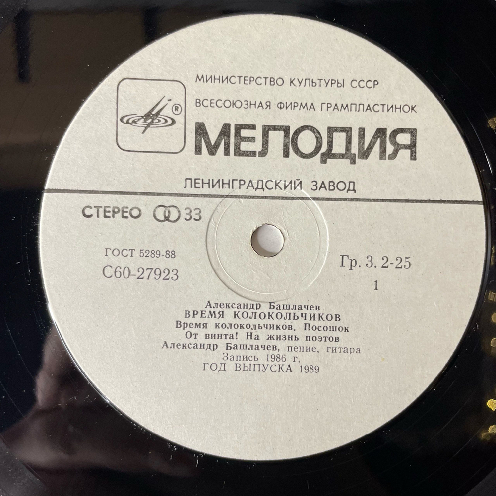 Винтажная виниловая пластинка LP Александр Башлачев, Время Колокольчиков (СССР 1989)