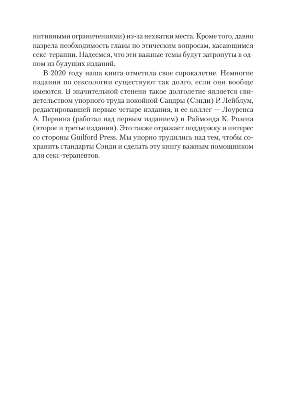 Принципы и практика секс-терапии. 6-е издание