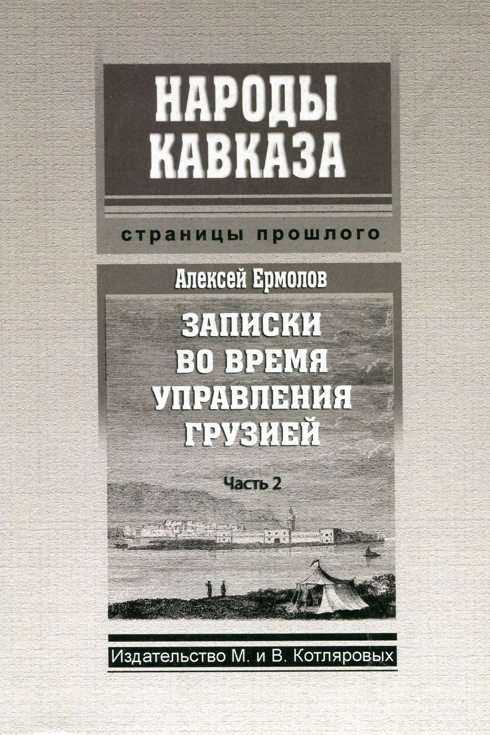 А. Ермолов. Записки во время управления Грузией. Часть 2