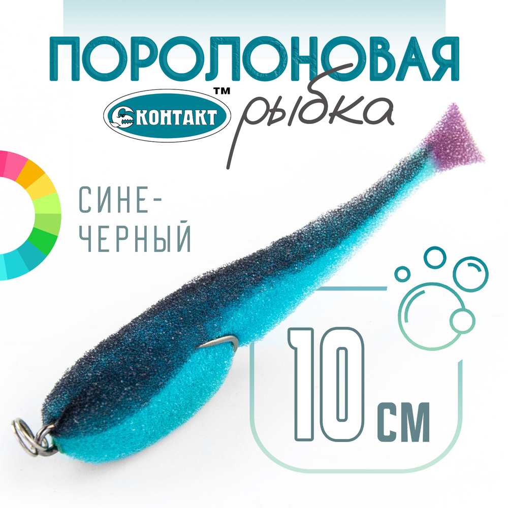 Поролоновая рыбка (двойник) Контакт (10см)