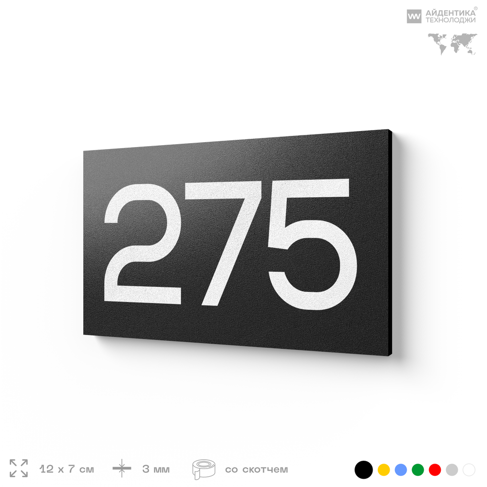 Номер на дверь 275, табличка на дверь для офиса, квартиры, кабинета, аудитории, склада, черная 120х70 мм, Айдентика Технолоджи