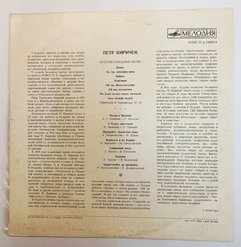 Пётр Киричек Русские Народные Песни И Песни Советских Композиторов (USSR 1973)