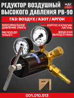 Редуктор воздушный высокого давления РВ-90 ПТК 001.010.513