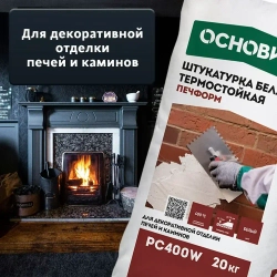Штукатурка термостойкая для печей ОСНОВИТ ПЕЧФОРМ PC400 W (20 кг)