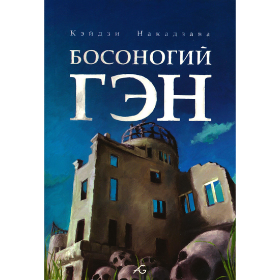 манга Босоногий Ген том 3