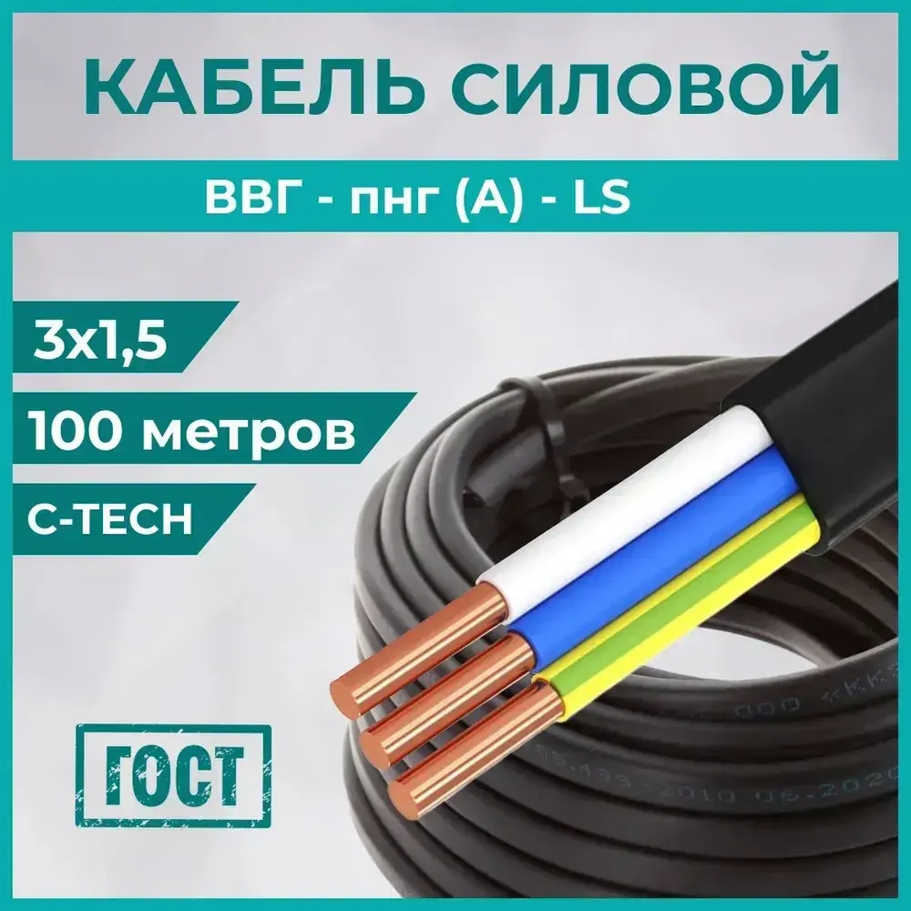 C-TECH Кабель ВВг Пнг (А) LS 3х1,5 Гост