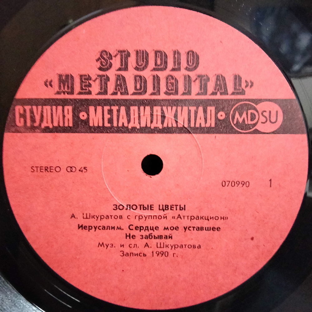 Александр Шкуратов, Аттракцион / Золотые Цветы (12" Vinyl)