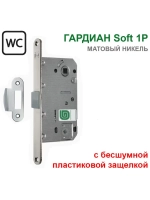 Замок Гардиан Soft 1P в санузел, пластиковая защелка, сатин