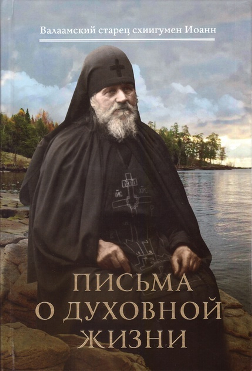 Письма о духовной жизни: Валаамский старец схиигумен Иоанн (Алексеев)