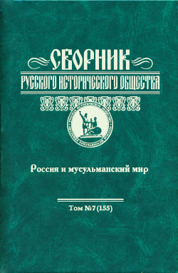 Сборник Русского исторического общества. Т. 7 (155). Россия и мусульманский мир