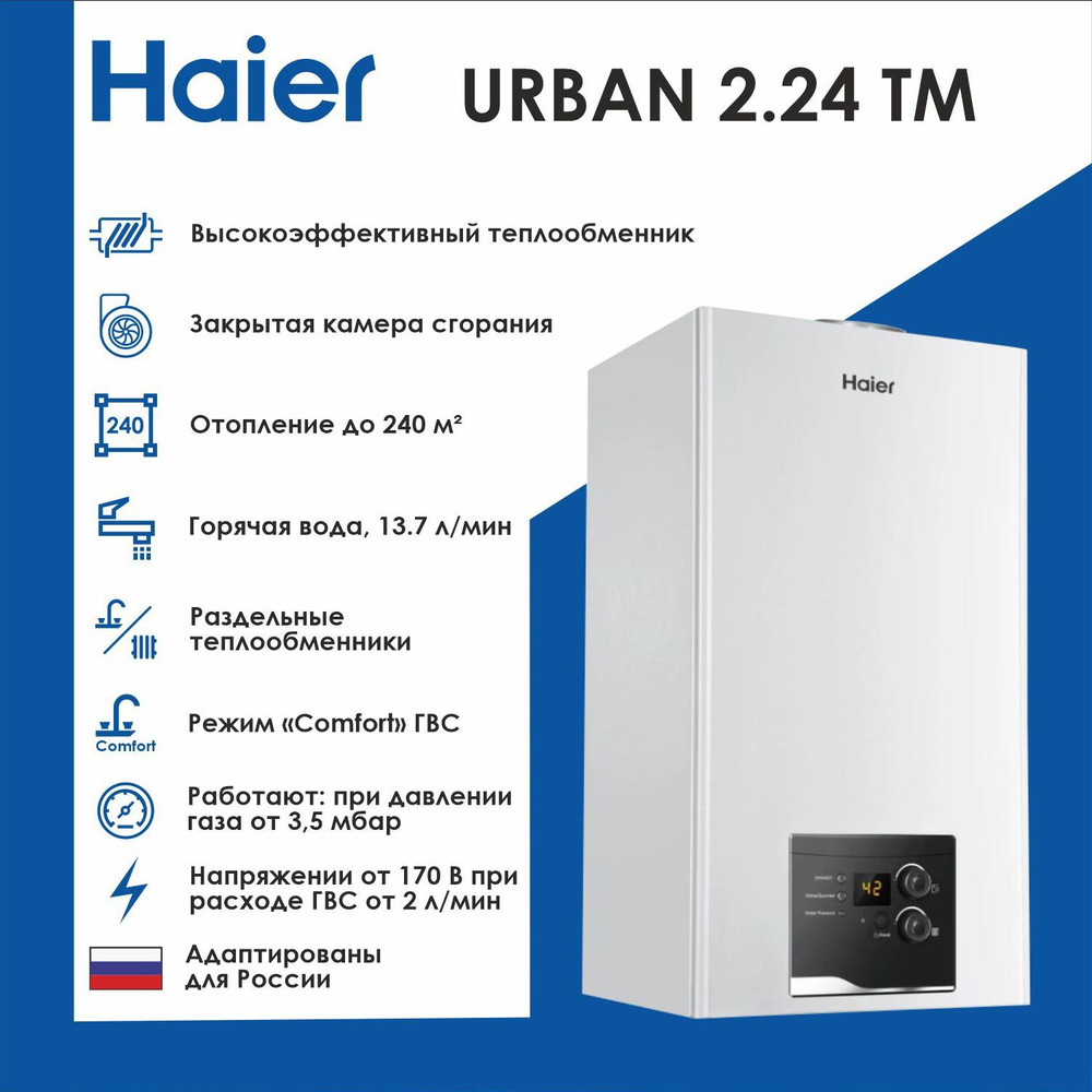 Настенный газовый котел HAIER URBAN 2.24 TM двухконтурный закрытая камера