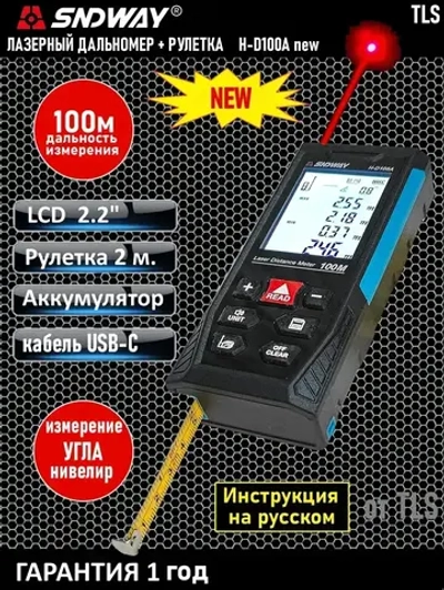 Дальномер лазерный, нивелир SNDWAY H-D100A + встроенная рулетка