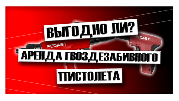 Аренда гвоздезабивного пистолета: выгодно ли?