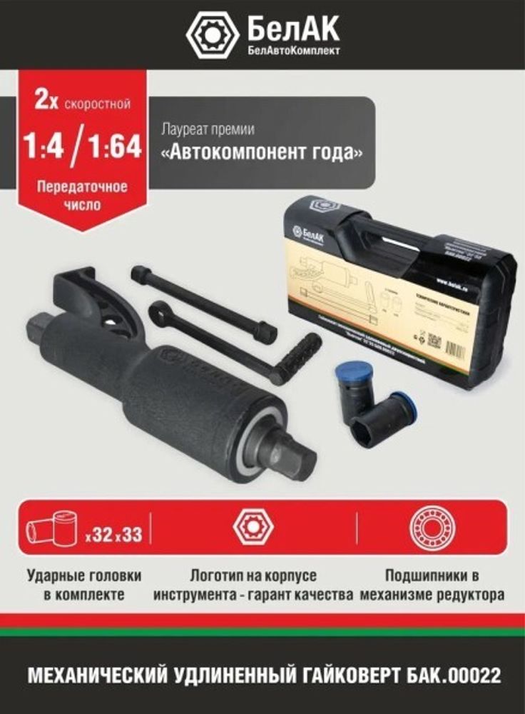 Гайковерт редукторный Ньютон удлиненный 32х33 мм 2-х скоростной (БелАК)