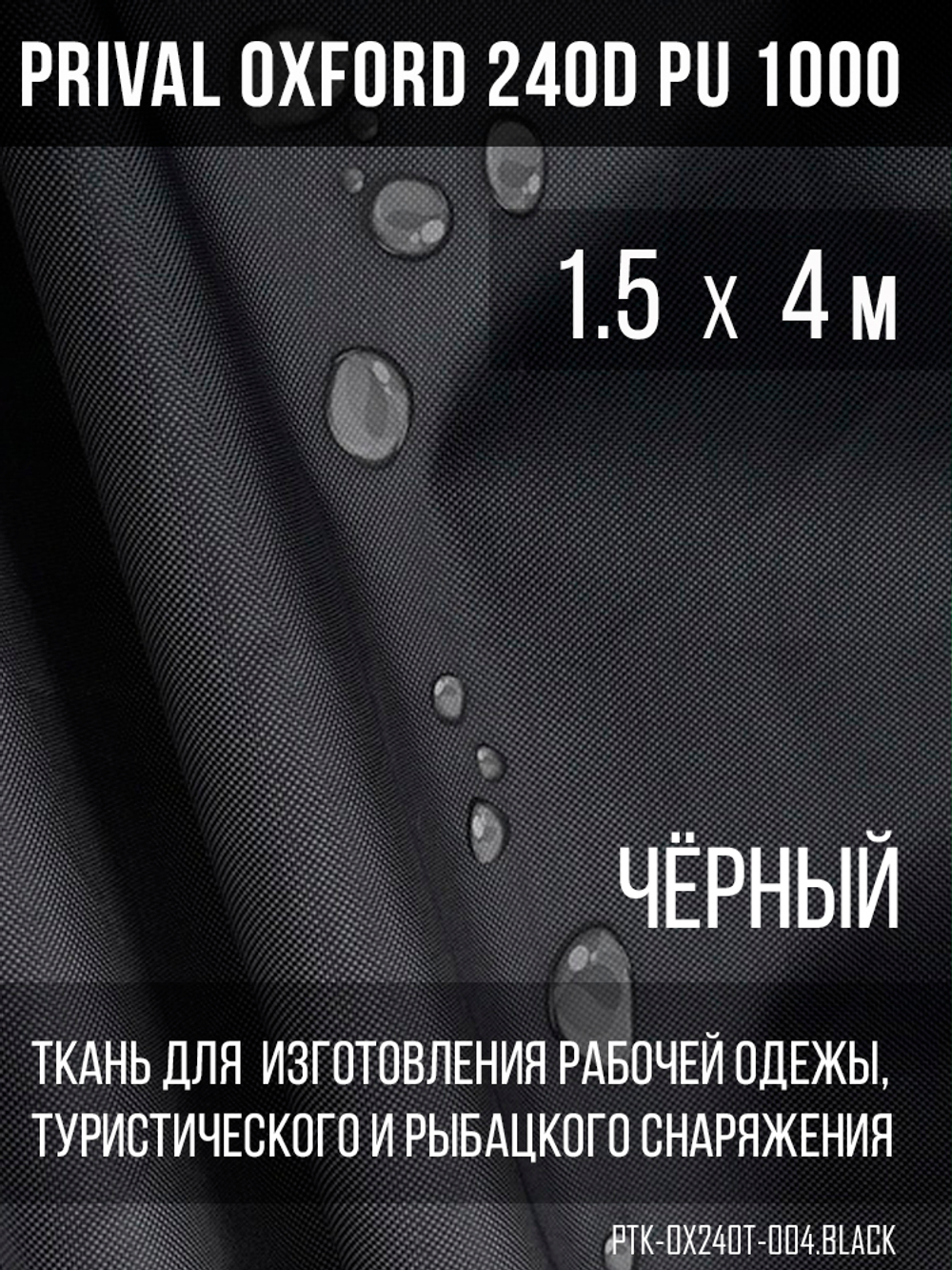 Ткань Prival Oxford 240D, чёрный