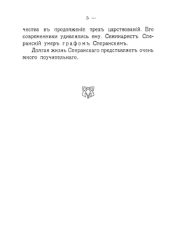 Граф М. М. Сперанский | Мещерский Иван Иванович