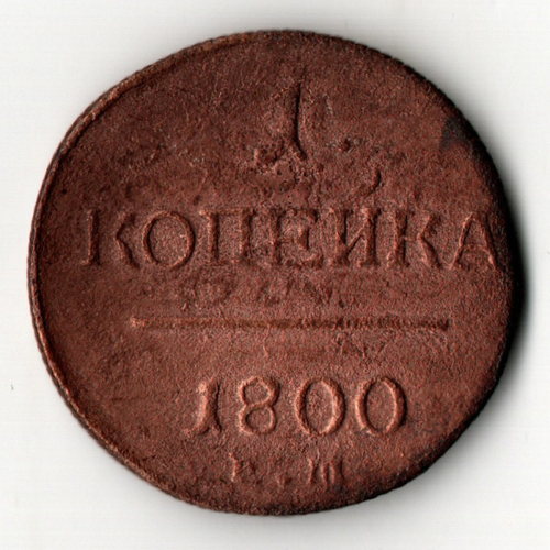 1 копейка 1800 год ЕМ. Павел I