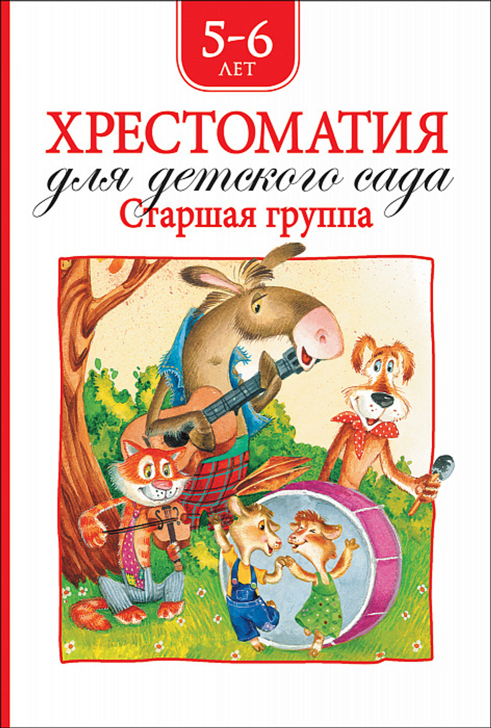 Барто А. Л., Заходер Б., Хрестоматия для детского сада. Старшая группа (нов.)