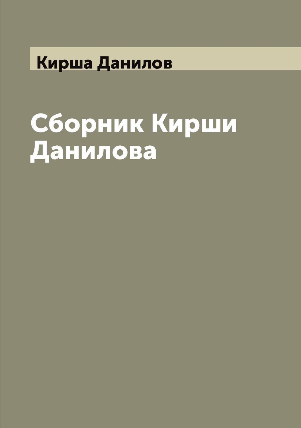 Сборник Кирши Данилова | Кирша Данилов