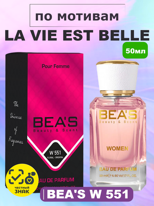 BEA'S W551 La Vie Est Belle (Ла ви э бэль) 50мл