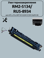 Узел термозакрепления RM2-5134/ RU5-8934 для HP LJ Pro MFP M125